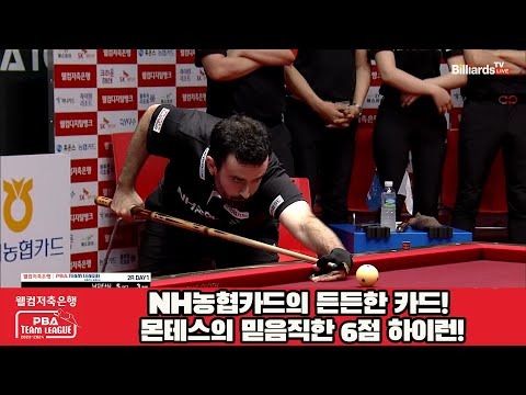 NH농협카드의 든든한 카드! 몬테스의 믿음직한 6점 하이런![웰컴저축은행 PBA 팀리그 2023-2024] 2라운드