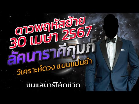 ลัคนาราศีกุมภ์ดาวพฤหัสย้าย30