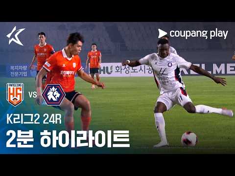 [K리그2] 24R 화성 vs 충북청주 2분 하이라이트
