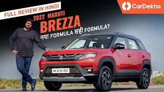Maruti Suzuki Brezza 2022 Review हिन्दी में | ज़्यादा features और बेहतर automatic, पर..