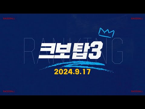 [데일리 크보탑3] 오늘 경기 최고의 장면은? | KBO | 9.17 | 야구 하이라이트