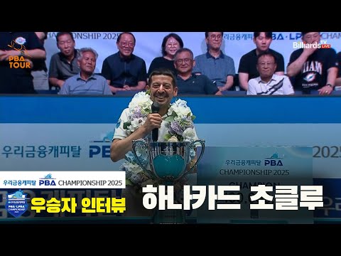 우승자 인터뷰_초클루[우리금융캐피탈 PBA챔피언십2025]