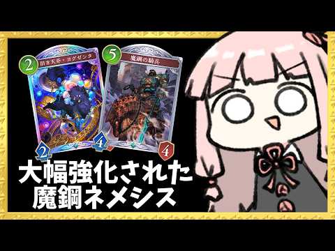 【コメ付き】実は大幅強化が入っていた『魔鋼ネメシス』を知っていますか？【シャドバWB】