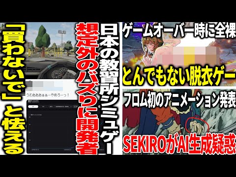 日本の新作ゲー開発者さん想像以上にバズってしまい怯え慄く...メタルギア3リメイクが高評価でファン笑顔...被弾すれば脱衣しまくる叡智ゲーがバカタレ...SEKIROアニメがAI生成疑惑で炎上→反論
