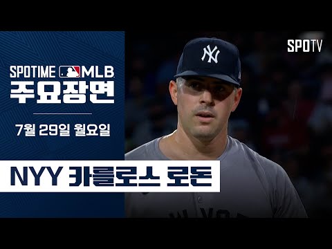 [MLB] 6.1이닝 7K 체인지업 폭발 로돈 주요장면 (07.29) #SPOTV