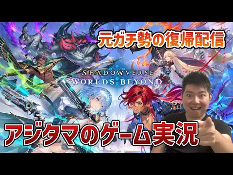 【シャドウバース】元ガチ勢しゃばるびやる！【shadowverse worlds beyond】