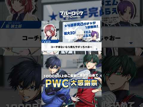 💥最大30000ジェムもらえるチャンス!?💥ブルーロック Project: World Champion