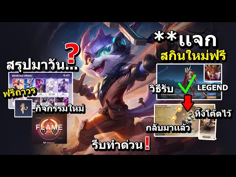 RoV-กิจกรรมเเจกสกินใหม่ฟรี-ท่า RoV-กิจกรรมเเจกสกินใหม่ฟรี-ท่า