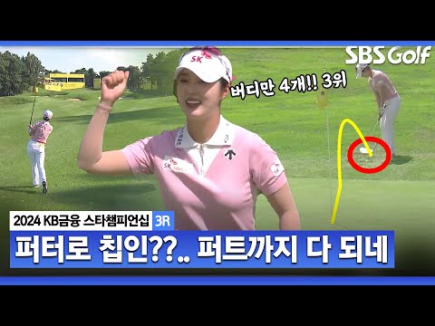 [2024 KLPGA] 퍼터로 칩인 버디!! 중계진 예측 뒤집고, 롱퍼트 다 성공! 3위로 무빙 데이 마치는 김재희ㅣKB금융 스타챔피언십 3R