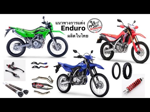 SEVENONE ONLINE แนวทางการแต่งรถEnduroผลิตในประเทศไทย SEVENONE ONLINE แนวทางการแต่งรถEnduroผลิตในประเทศไทย