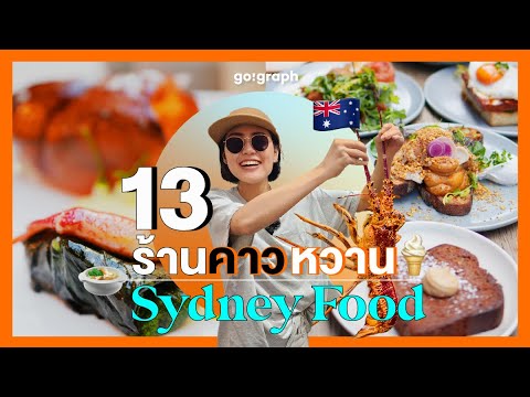 13ร้านกินไม่หยุดSydneyมาแล้