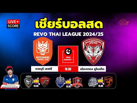 🔴LiveScore:เชียร์สดรีโว่ไ