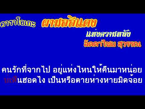 คาราโอเกะ(ซาวด์ต้นฉบับ)ผามออ