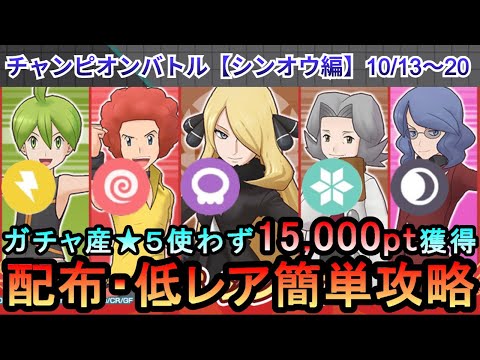 【ポケマス】EX化・★5わざのアメ不要！配布・低レアでチャンピオンバトル（シンオウ編）15000pt獲得！10/13～20（初心者・無課金者・復帰者向け編成）【PokemonMasters】