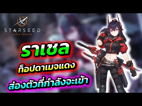 EarthZah ST ส่องน้องRachelดาบไฟตัวต่อไปที่จะเข้าล้วงอย่างโหด!:STARSEEDAs