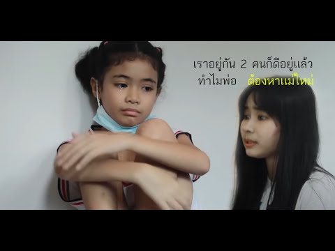 พ่อเลี้ยงเดี่ยว2-(เเม่เลี้ยง) พ่อเลี้ยงเดี่ยว2-(เเม่เลี้ยง)