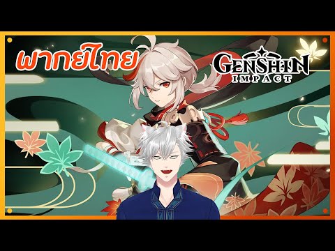 Kazuha---Genshin-Impact-[พากย์ Kazuha---Genshin-Impact-[พากย์