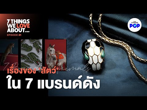 7สัตว์7แบรนด์เบื้องหลังโลโ