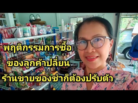 พฤติกรรมการซื้อเปลี่ยนขายของช