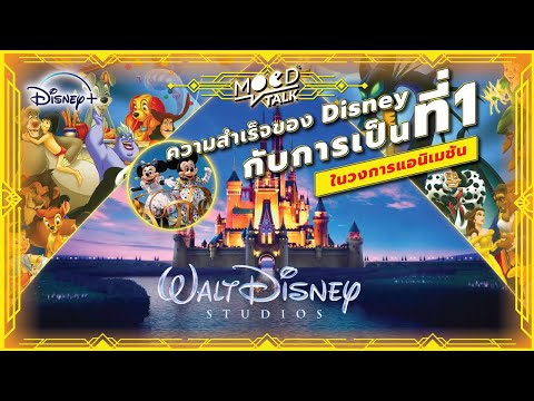 ความสำเร็จของ-Disney-กับการเป็ ความสำเร็จของ-Disney-กับการเป็