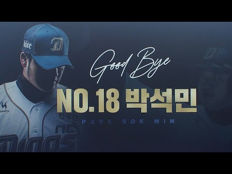 Goodbye No.18 박석민! 가족들과 함께한 박석민의 마지막 순간 | 5.11 | KBO 모먼트 | 야구 하이라이트