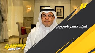 محمد الشيخ : النصر إذا خسر يكون هناك غليان