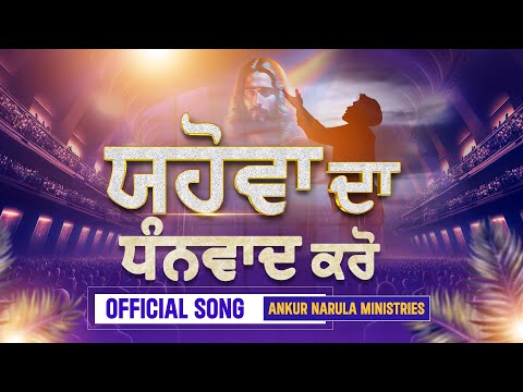 ?? ?? ??  ||Official Song of Ankur Narula Ministries||#worshipsongs @AnkurNarulaMinistries