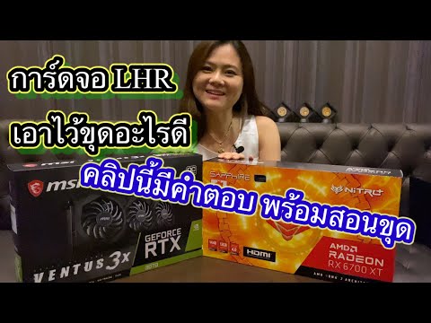 การ์ดจอค่ายเขียวแบบลดแรงขุด-LH การ์ดจอค่ายเขียวแบบลดแรงขุด-LH