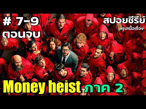 Moneyheistภาค2(สปอยหนังสร