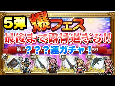 【FFRK】爆フェス 2025 第5弾 ？？？連ガチャ 最後まで露骨過ぎる！ マスター神技&クリ神 デシ、ライトニング、アーシェ 、セラ  FFレコードキーパー