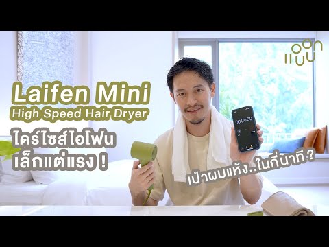 LaifenMiniไดร์เล็กแต่ลมแรงเก