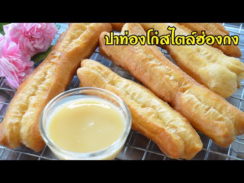ปาท่องโก๋สไตล์ฮ่องกง-จิ้มกับนม ปาท่องโก๋สไตล์ฮ่องกง-จิ้มกับนม