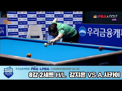 A. 사카이vs강지은 8강 2세트 HL[우리금융캐피탈 LPBA챔피언십 24-25]