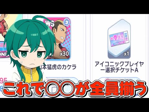 【ハイドリ】これで◯◯が全員揃いました‼️マイレージコインでアイコニック選択チケット獲得‼️【ハイキュー!!TOUCH THE DREAM】