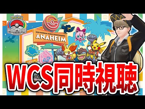 【WCS2025】みんなで選手を応援だ！WCSポケGO部門をGBLガチ勢が勝手に実況解説！【Day1】