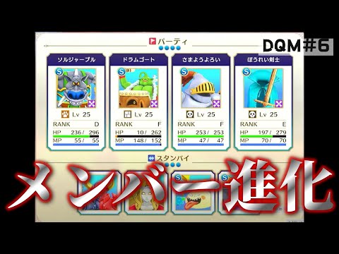【DQM3#6-2】メンバーを強化しよう