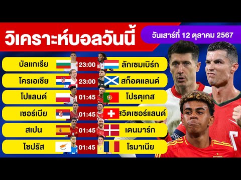 วิเคราะห์บอลวันนี้วันเสาร์ที