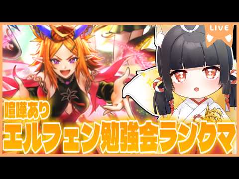 【らんくま】DCに向けて最強と名高いエルフェンの勉強を一緒にしよう！【Lolilive Production】【遊戯王マスターデュエル】