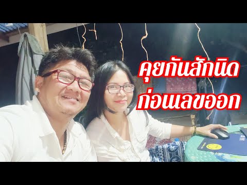 คุยกันสักนิดก่อนเลขออก