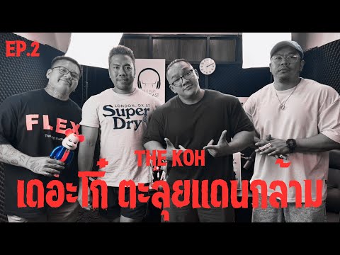 TheKOHEP.2-เดอะโก๋ตะลุยแด