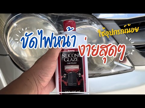 ขัดไฟหน้ารถด้วยน้ำยาAmway