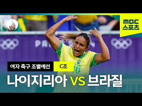 C조 나이지리아 VS 브라질 하이라이트⚽ 파리올림픽 여자 축구 조별예선