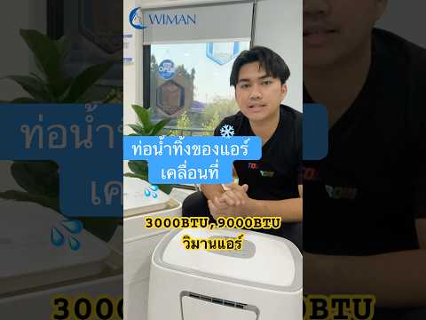 ท่อน้ำทิ้งของแอร์เคลื่อนที่30