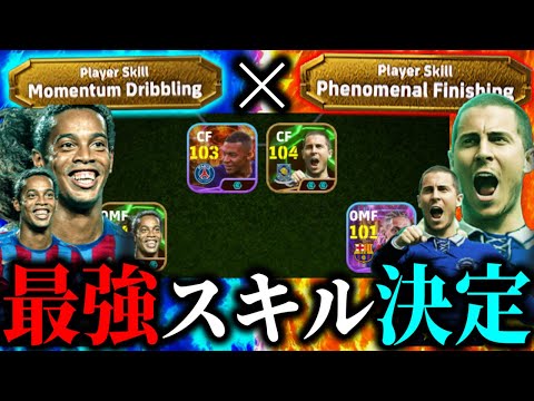 【最強】ついに最強スキル決定！？最強スキル4人の攻撃陣で2試合9ゴールの大爆発！！【eFootball2025アプリ / イーフト】