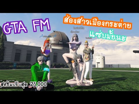 ยามค่ำคืนGTAVFMคอมงบ25,00