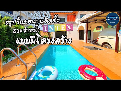 สรุปขั้นตอนการติดตั้งสระว่ายน้ สรุปขั้นตอนการติดตั้งสระว่ายน้