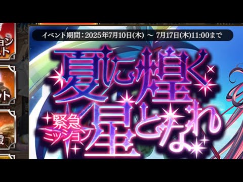 【千年戦争アイギス】夏に煌く星となれ【大討伐】完全撃破