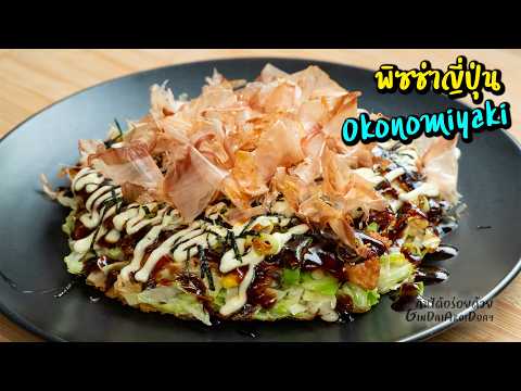 พิซซ่าญี่ปุ่น-Okonomiyaki[お