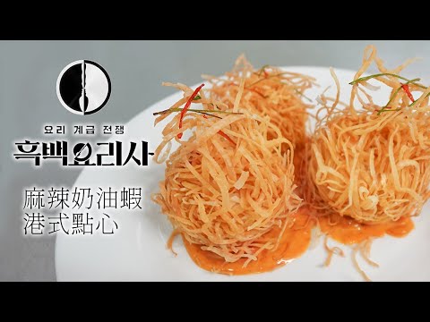 【黑白大廚】最受歡迎的料理麻辣奶油蝦球