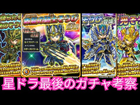 星ドラ実況757『星ドラ最後のガチャ考察！』わいわい堂画